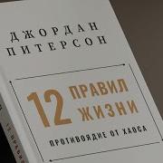 12 Правил Жизни Джордан Питерсон