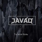 Ты Моя Боль Javad