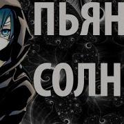 Тёмный Дворецкий Сиэль Фантомхайв Клип Пьяное Солнце