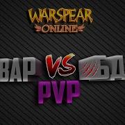 Warspear Online Вар Vs Бд Pvp