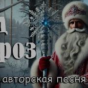 Дед Мороз Владыка Снегов Авторская Песня Музыкальный Клип Aicybersongs