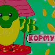 Песня Про Кормушки