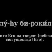 Псалом 150 На Иврите С Переводом На Русский Язык