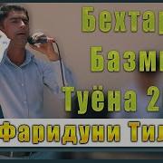 Фаридуни Тило Туёна