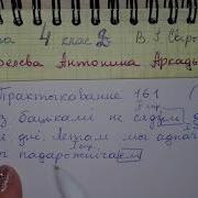 Пр 161 С 95 Беларуская Мова 4 Клас 2 Частка Гдз Свириденко 2018 Спражэнне