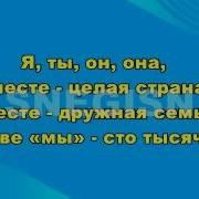 Ты Я Он Она Вместе Дружная Семья