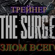 Трейнер На Игру The Surge 2017 Взлом Всего