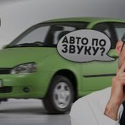 Угадай Автомобиль По Звуку