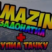 Задонатил Купил Машину Amazing Rp 04