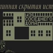 Истинная История Игры Из Соседнего Дома From The Next Door