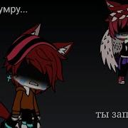 А Когда Я Умру Ты Заплачешь Gacha Life На Русском