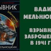 Взрывник Заброшенный В 1941 Год Вадим Мельнюшкин