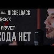 Сплин Nickelback Выхода Нет Cover By Rock Privet