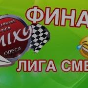 Школьная Лига Смеха Финал Мишка И Пончики