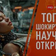 Прорыв В Области Альтернативных Наук