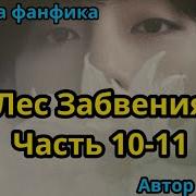 Локаут Озвучка Фанфика Вигуки Бтсозвучка Bts Фанфик Часть 11