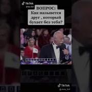 Как Называется Друг Который Бухает Без Тебя