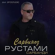 Рустами Сарбанди Сарвиноз