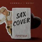 Sasha Tesla Прятки Hammali Navai Sax Cover