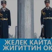 Желек Кайтарган Жигиттин Окуясы Улуттук Гвардия Таң Маанай