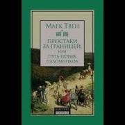 Простаки За Границей Или Путь Новых Паломников