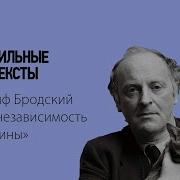 Сильные Тексты Бродский На Независимость Украины