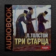 Три Старца Лев Толстой Аудиокнига