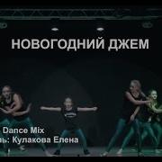 Новогодний Джем Dance Mix Преподаватель Кулакова Елена