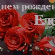 Песня Елена С Юбилеем