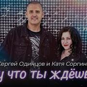 Одинцов Соргина Ну Что Ты Ждешь