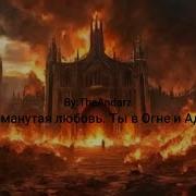 Обманутая Любовь Ты В Огне И Аду By Theandarz