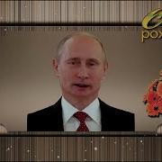 Президент Путин Поздравляет С Днем Рождения Кирилла