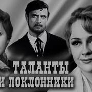 Таланты И Поклонники Театр Имени Маяковского 1971