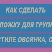 Как Сделать Обложку Группы Вк Как У Овсянка Сэр