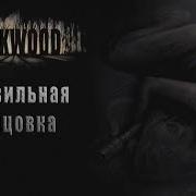 Darkwood 23 Правильная Концовка