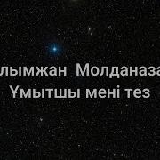 Ғалымжан Молданазар Ұмытшы Мені Тез