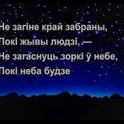 Гімны Беларусі Не Загаснуць Зоркі Ў Небе