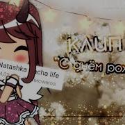 Поздравление С Днём Рождения Ч О Gacha Life