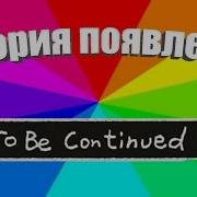 Что За Мем To Be Continued История Появления И Значение Мема