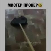 Угар Мистер Пропер Веселей В Доме Чистота Раз Быстрей Мистер Пропер