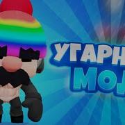 Рофл Мод На Бравл Старс Жёсткий Угар Обзор Рофл Мода На Brawl Stars