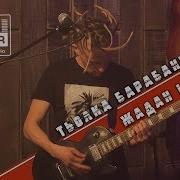 Жадан І Собаки Тьолка Барабанщика Live At On Air