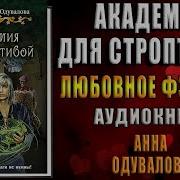 Одувалова Анна Академия Для Строптивой