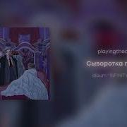 Playingtheangel Сыворотка Правды