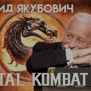 Леонид Якубович Mortal Combat