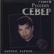 Сергей Русских Север По Малолетке