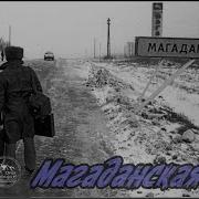 Магаданская Олег Магадан