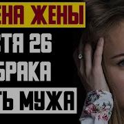 Измена Жены Спустя 26 Лет Брака Месть Мужа Реальная История