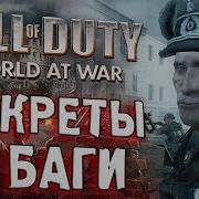 Как Взломать Call Of Duty World At War И Call Of