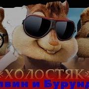 Элвин И Бурундуки Поют Холостяк